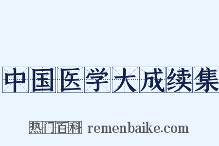 中国医学大成续集是什么意思的图片